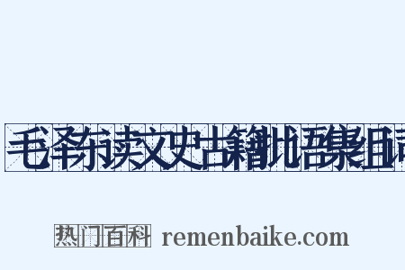 毛泽东读文史古籍批语集组词是什么意思的图片